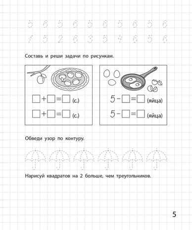 Составляю и решаю задачи. Рабочая тетрадь для детей 6-7 лет. ФГОС ДО и ФОП ДО, производитель Издательство "ЛЕГИОН", ISBN 978-5-99662-104-0 № 6