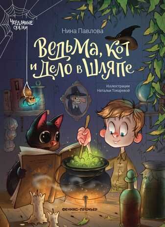 Ведьма, кот и дело в шляпе, производитель «Феникс-Премьер», ISBN 978-5-22240-345-7 № 1