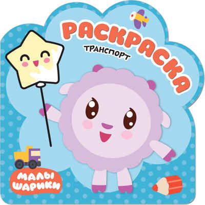 Транспорт (Малышарики), раскраска, производитель МОЗАИКА kids , ISBN 978-5-43151-258-2 № 1