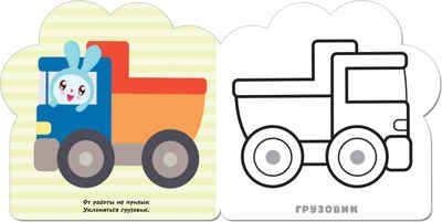 Транспорт (Малышарики), раскраска, производитель МОЗАИКА kids , ISBN 978-5-43151-258-2 № 2