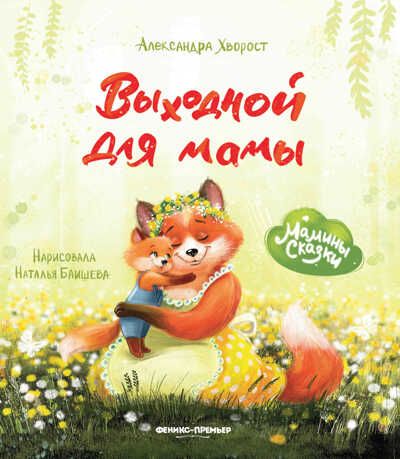 Выходной для мамы, производитель «Феникс-Премьер», ISBN 978-5-22237-868-7 № 1
