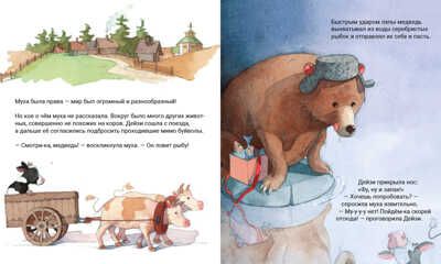Кругосветное путешествие коровы Дейзи, производитель АСТ Пресс , ISBN 978-5-90703-186-9 № 4