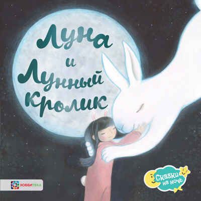Луна и Лунный кролик, производитель АСТ Пресс , ISBN 978-5-90713-612-0 № 1