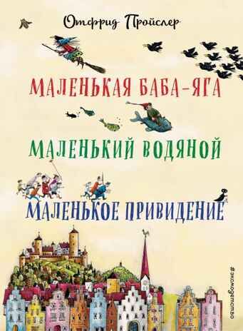 Маленькая Баба-Яга. Маленький Водяной. Маленькое Привидение. Пройслер О. Все сказки про..., производитель Эксмо , ISBN 978-5-69957-693-7 № 1