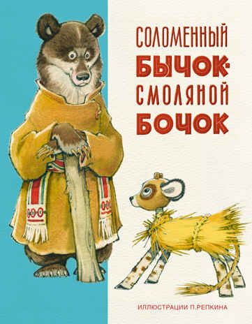 Соломенный бычок. Нечаев А.Н., арт.9785433501317, производитель Нигма, ISBN 978-5-43350-131-7 № 1