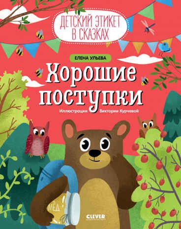 Хорошие поступки. Ульева Е. Детский этикет в сказках, производитель Клевер (Clever) , ISBN 978-5-00154-487-6 № 1