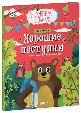 Хорошие поступки. Ульева Е. Детский этикет в сказках, производитель Клевер (Clever) , ISBN 978-5-00154-487-6 № 2