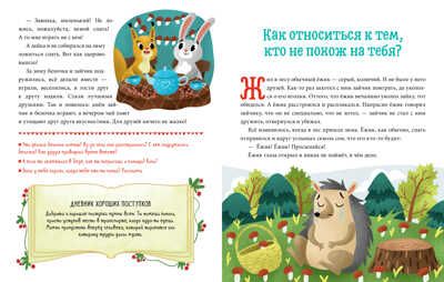 Хорошие поступки. Ульева Е. Детский этикет в сказках, производитель Клевер (Clever) , ISBN 978-5-00154-487-6 № 5
