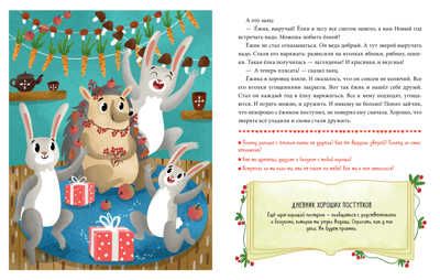 Хорошие поступки. Ульева Е. Детский этикет в сказках, производитель Клевер (Clever) , ISBN 978-5-00154-487-6 № 6
