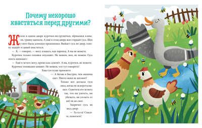 Хорошие поступки. Ульева Е. Детский этикет в сказках, производитель Клевер (Clever) , ISBN 978-5-00154-487-6 № 7
