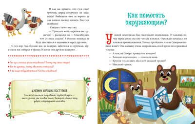 Хорошие поступки. Ульева Е. Детский этикет в сказках, производитель Клевер (Clever) , ISBN 978-5-00154-487-6 № 8