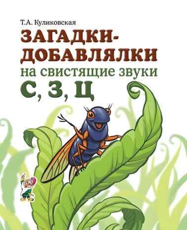 Загадки-добавлялки на свистящие звуки С,З,Ц, производитель Гном , ISBN 978-5-90776-597-9 № 1