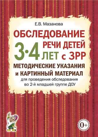 Обследование речи детей 3-4 лет с ЗРР. Методические указания для обследования в средней группе ДОУ., производитель Гном , ISBN 978-5-90771-461-8 № 1