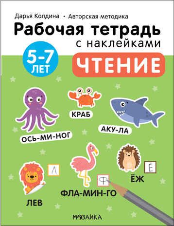 Чтение 5-7 лет (Рабочие тетради с наклейками. Авторская методика Дарьи Колдиной), производитель МОЗАИКА kids , ISBN 978-5-43152-281-9 № 1