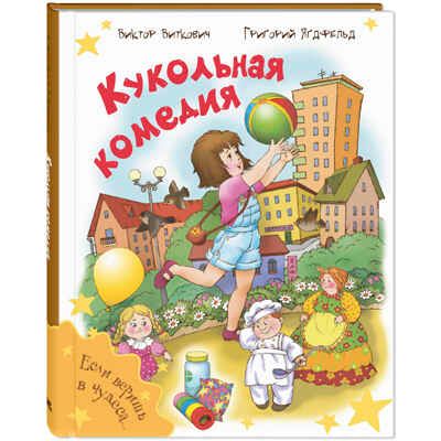 Кукольная комедия, производитель ЭНАС-КНИГА , ISBN 978-5-00198-291-3 № 1