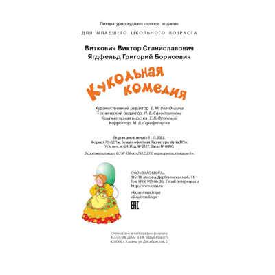 Кукольная комедия, производитель ЭНАС-КНИГА , ISBN 978-5-00198-291-3 № 6