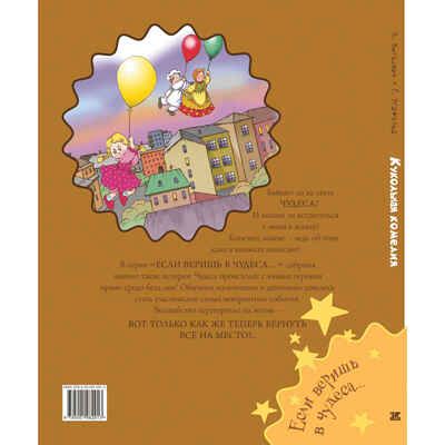 Кукольная комедия, производитель ЭНАС-КНИГА , ISBN 978-5-00198-291-3 № 7