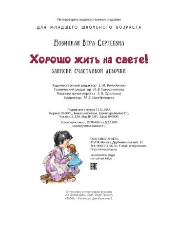 Хорошо жить на свете!, производитель ЭНАС-КНИГА , ISBN 978-5-00198-328-6 № 6