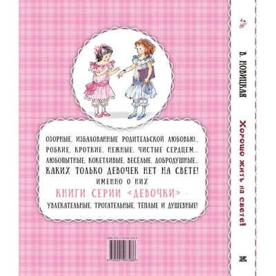 Хорошо жить на свете!, производитель ЭНАС-КНИГА , ISBN 978-5-00198-328-6 № 7