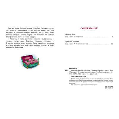 Чудесная девочка, производитель ЭНАС-КНИГА , ISBN 978-5-00198-327-9 № 5