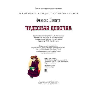 Чудесная девочка, производитель ЭНАС-КНИГА , ISBN 978-5-00198-327-9 № 6