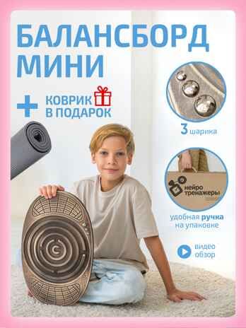 Балансборд Мини с лабиринтом для детей и взрослых, производитель "Интернет Проекты", ISBN 200-9-46938-207-6 № 1