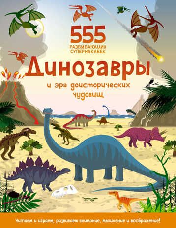 Динозавры и эра доисторических чудовищ. Грэхем О. 555 развивающих супернаклеек, производитель Махаон , ISBN 978-5-38919-451-9 № 1