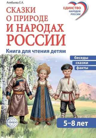 Сказки о природе и народах России, производитель Сфера ТЦ , ISBN 978-5-99493-724-2 № 1