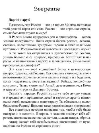 Сказки о природе и народах России, производитель Сфера ТЦ , ISBN 978-5-99493-724-2 № 4