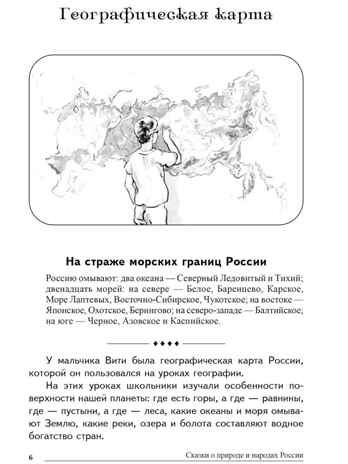 Сказки о природе и народах России, производитель Сфера ТЦ , ISBN 978-5-99493-724-2 № 7