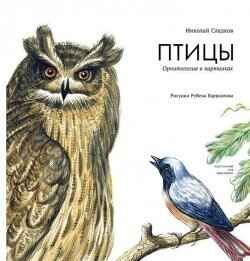 Птицы. Орнитология в картинках. Сладков Н., Варшамов Р. Пифагоровы штаны., производитель Издательский Дом Мещерякова, ISBN 978-5-91045-731-1 № 1