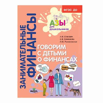Говорим с детьми о финансах. Пособие для родителей дошкольников, производитель ВИТА-ПРЕСС , ISBN 978-5-77554-809-4 № 1