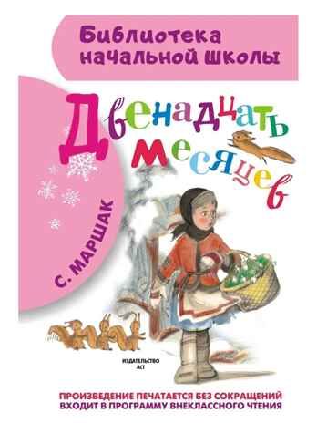 Двенадцать месяцев., производитель АСТ , ISBN 978-5-17084-970-3 № 1