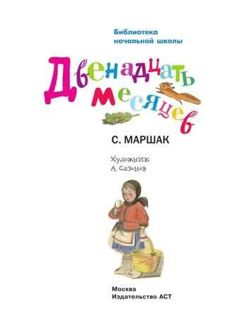 Двенадцать месяцев., производитель АСТ , ISBN 978-5-17084-970-3 № 2