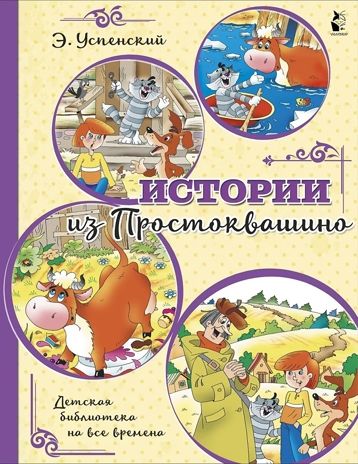 Истории из Простоквашино, производитель АСТ , ISBN 978-5-17126-765-0 № 1