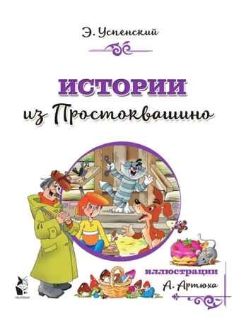 Истории из Простоквашино, производитель АСТ , ISBN 978-5-17126-765-0 № 3