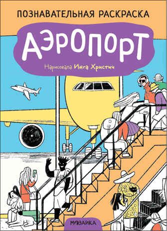 Аэропорт (Познавательные раскраски), производитель МОЗАИКА kids , ISBN 978-5-43152-349-6 № 1
