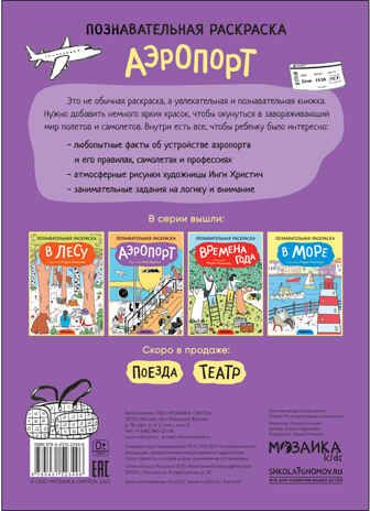 Аэропорт (Познавательные раскраски), производитель МОЗАИКА kids , ISBN 978-5-43152-349-6 № 4