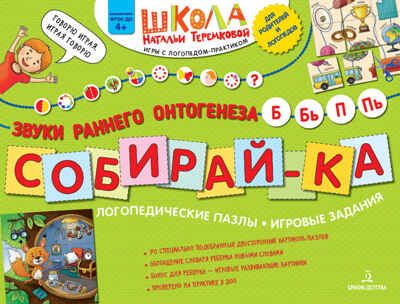 СОБИРАЙ-КА. Логопедические пазлы. Звуки раннего онтогенеза Б, Бь, П, Пь. Теремкова Н.Э., производитель БИНОМ , ISBN 978-5-09125-054-1 № 1