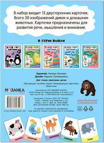 Животные (Развивающие карточки), набор карточек, производитель МОЗАИКА kids , ISBN 978-5-43153-543-7 № 5