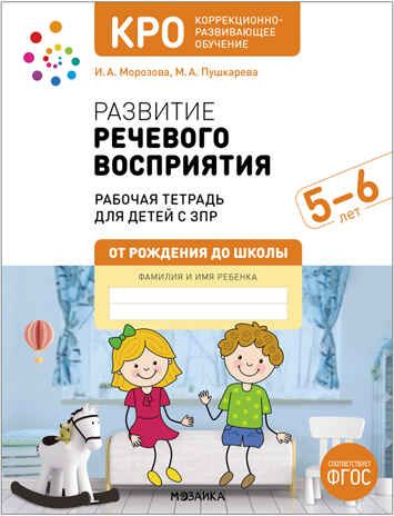 Развитие речевого восприятия: Конспекты занятий для работы с детьми с ЗПР. 5-6 лет. Рабочая тетрадь. КРО. ФГОС, производитель МОЗАИКА-СИНТЕЗ , ISBN 978-5-43153-270-2 № 1