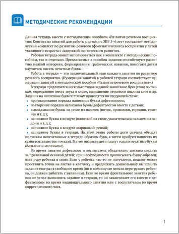 Развитие речевого восприятия: Конспекты занятий для работы с детьми с ЗПР. 5-6 лет. Рабочая тетрадь. КРО. ФГОС, производитель МОЗАИКА-СИНТЕЗ , ISBN 978-5-43153-270-2 № 2