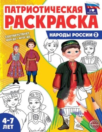Патриотическая раскраска Я люблю Россию. Народы России 2, производитель Сфера ТЦ , ISBN 978-5-99493-462-3 № 1