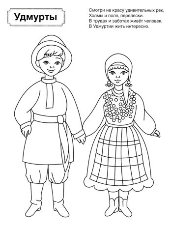 Патриотическая раскраска Я люблю Россию. Народы России 2, производитель Сфера ТЦ , ISBN 978-5-99493-462-3 № 3