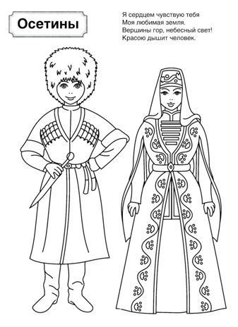Патриотическая раскраска Я люблю Россию. Народы России 2, производитель Сфера ТЦ , ISBN 978-5-99493-462-3 № 4