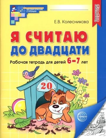 Я считаю до двадцати. ЧЕРНО-БЕЛАЯ.Рабочая тетрадь для детей 6-7 лет. ФГОС ДО (2023), производитель Сфера ТЦ , ISBN 978-5-99493-107-3 № 1