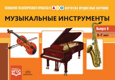 Картотека предметных картинок. Выпуск 8. Музыкальные инструменты. 3-7 лет. (Новый формат) ФГОС. Конкевич С.В., производитель Детство-Пресс , ISBN 978-5-90731-738-3 № 1