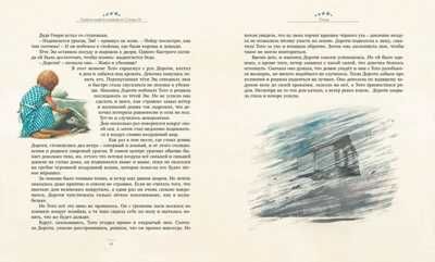 Удивительный волшебник из Страны Оз. Баум Ф. Книги с иллюстрациями Роберта Ингпена, производитель Махаон , ISBN 978-5-38902-762-6 № 5
