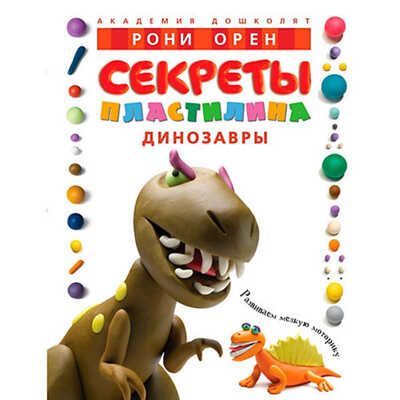 Секреты пластилина. Динозавры. Орен Р. Академия дошколят, производитель Махаон , ISBN 978-5-38901-912-6 № 1