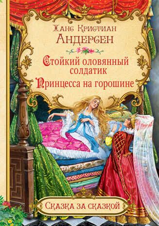 Стойкий оловянный солдатик. Принцесса на горошине. Андерсен Х.К. Сказка за сказкой, производитель Вакоша , ISBN 978-5-00132-390-7 № 1